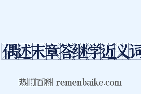 偶述末章答继学近义词是什么意思的图片